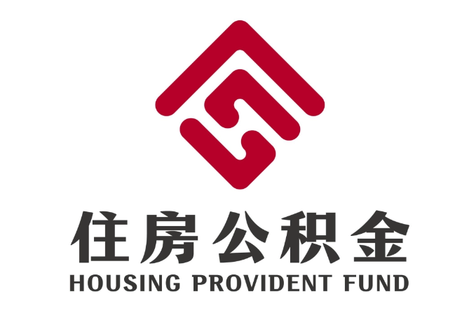 诏安住房公积金代提