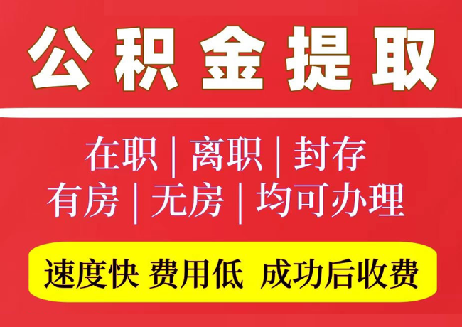 诏安国管公积金代提